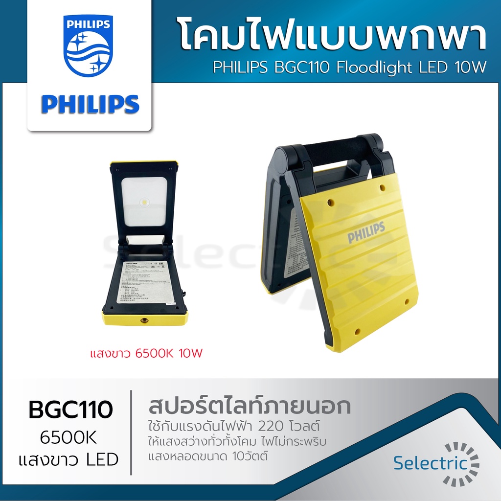 โคมไฟพกพา PHILIPS BGC110 LED 6500K แสงขาว 10 วัตต์ สีเหลือง