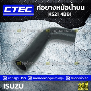 CTEC ท่อยางหม้อน้ำบน ISUZU KS21 4BB1 เคเอส21 *รูใน 37/39