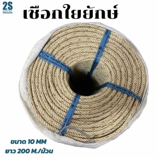 เชือกใยยักษ์ เชือกรัดของ ขนาด 10 มิล ยาว 200 เมตร (Giant fiber rope) เชือกเหนียว แข็งแรง ทนทาน