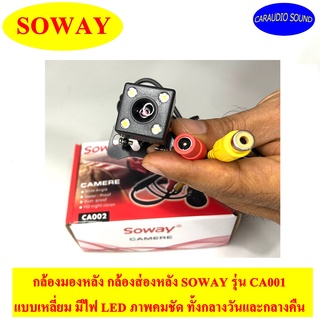 กล้องมองหลังติดรถยนต์ LED กล้องชัดมากระดับ FULL HD ชัดกลางวัน ชัดกลางคืน SOWAY รุ่น CA001 แบบเหลี่ยม มีไฟ LED