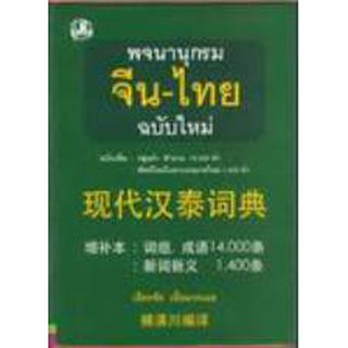 พจนานุกรมจีน-ไทย (ฉบับใหม่ เพิ่มกลุ่มคำสำนวน 14,000คำ) : เธียรชัย เอี่ยมวรเมธ สินค้า » หมวดพจนานุกรม