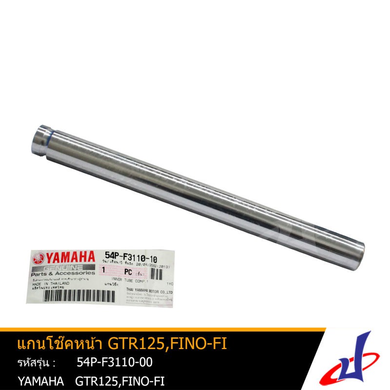 แกนโช้คหน้า ยามาฮ่า มีโอ , ฟีโน่2012 เกลียว 1 อัน YAMAHA MIO , FINO2012 อะไหล่แท้จากศูนย์ YAMAHA (5VV-F3110-00)