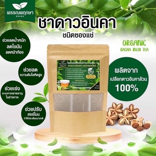 ชาวดาวอินคา ผลิตจากเปลือกดาวอินคา 100%