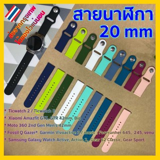 สายนาฬิกา 20 mm Garmin Vivoactive 3 Forerunner 645 245 55 venu SQ Coros Pace2 APEX 42mm Samsung Active 2 Active 3 41mm