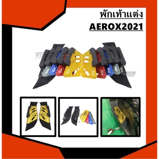 พื้นพักเท้า / พื้นเหยียบ พักเท้าแต่ง AEROX2021