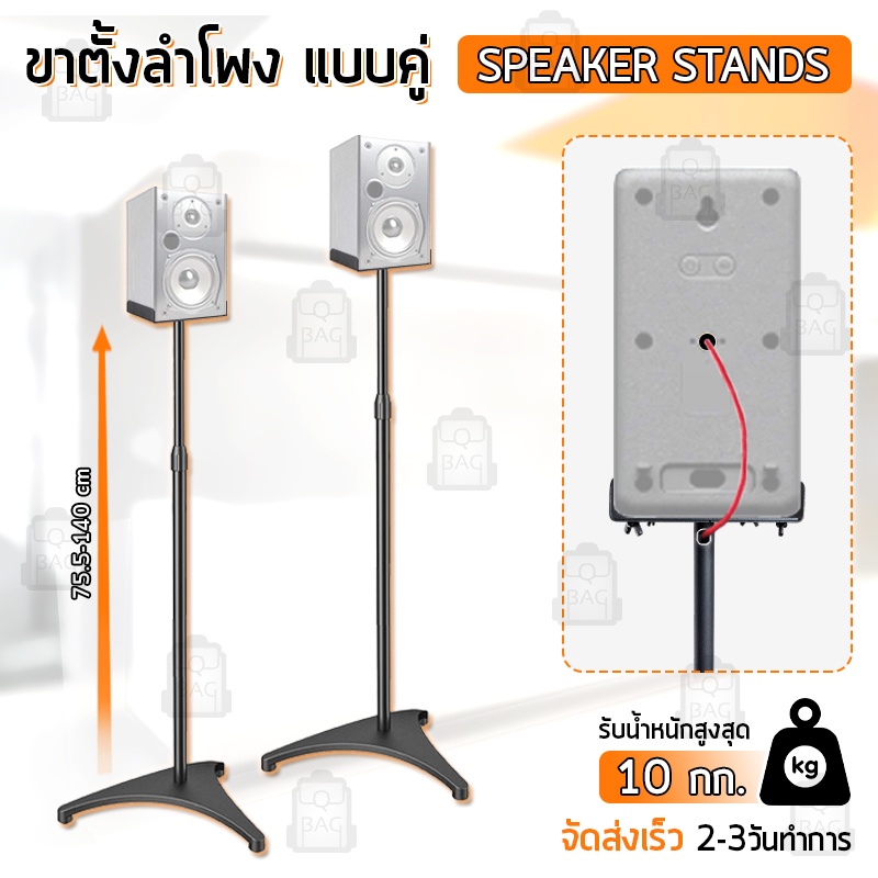Qbag - ขาตั้งลำโพง ปรับความสูงได้ ขาตั้ง แท่นวางลำโพง - Surround Sound Speaker Stands