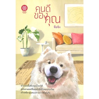 นายอินทร์ หนังสือ คนดีของคุณ โดย ซือซิง สำนักพิมพ์  เป็นหนึ่งสำนักพิมพ์