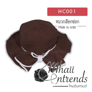 HC001 หมวกถักโครเชต์แฟชั่น