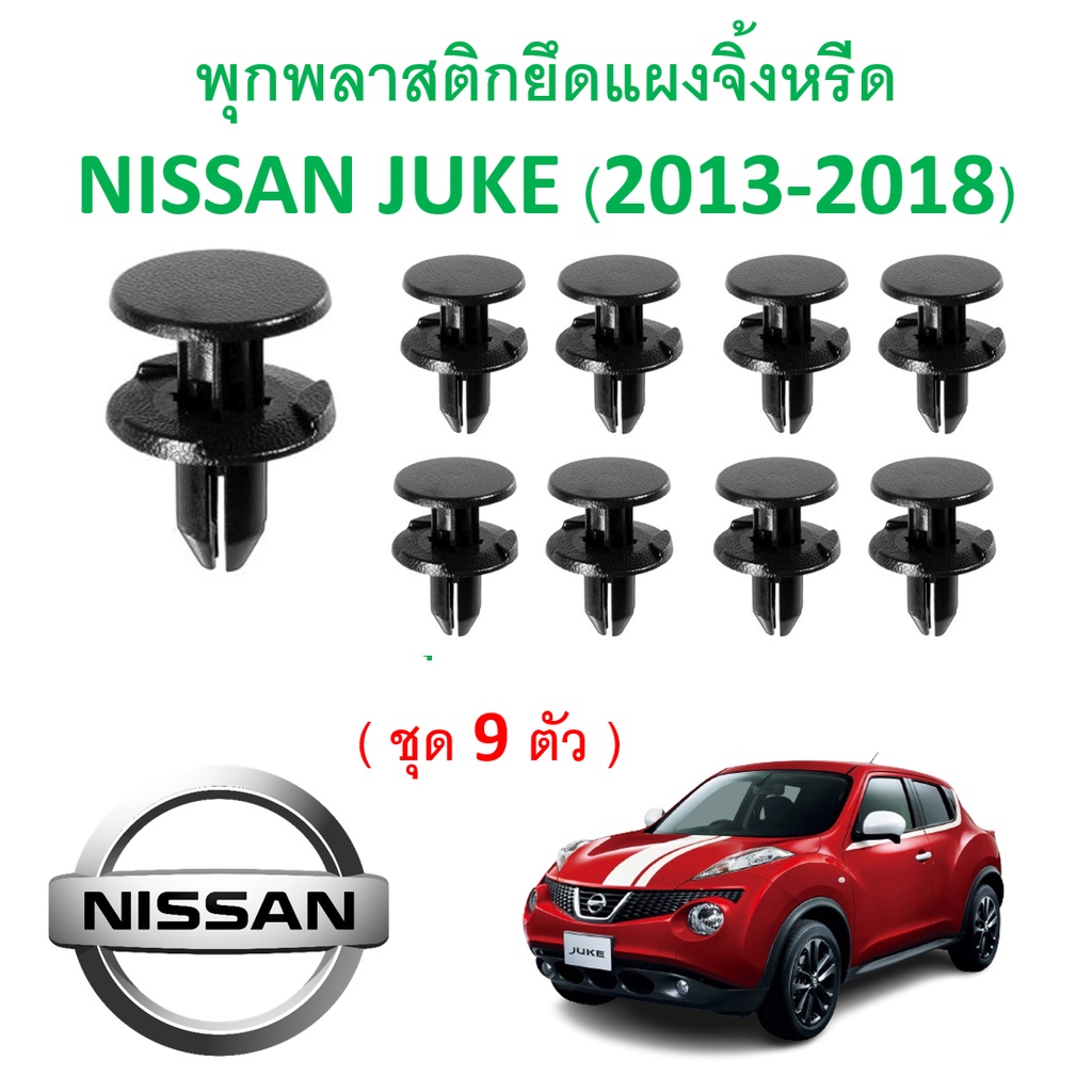 SKU-A312 ( ชุด 9 ตัว ) พุกพลาสติกยึดแผงจิ้งหรีด NISSAN JUKE ( 2013-2018)
