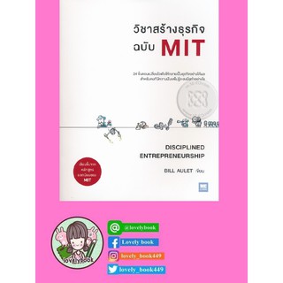 วิชาสร้างธุรกิจ ฉบับ MIT (พร้อมส่ง)