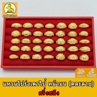 แหวนทองโปร่งเตาไป๋ หน้ามน (คละลาย) น้ำหนัก ครึ่งสลึง