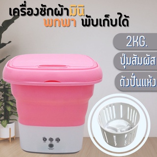 เครื่องซักผ้า mini พกพา อัตโนมัติ 4.5L เครื่องซักผ้าจิ๋ว ทำความสะอาดล้ำลึก