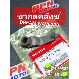 ขากดคลัทช์ DREAM WAVE WAVE100 WAVE100 2005 - 2008 แท้ศูนย์ฮอนด้า 22810-KTL-740