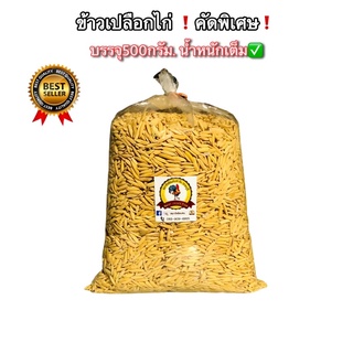 ❗️ข้าวเปลือกไก่คัดพิเศษ❗️บรรจุ500กรัม. เม็ดสวย น้ำหนักเต็ม!! พร้อมจัดส่งทุกวัน✅