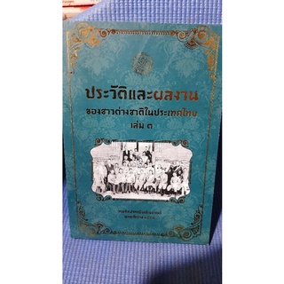 ประวัติและผลงานของชาวต่างชาติในประเทศไทย เล่ม3(มือสอง)