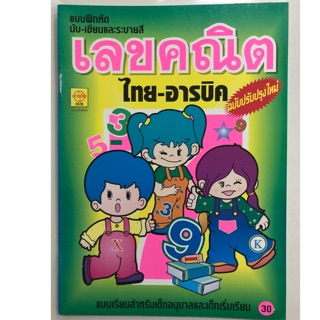 แบบฝึกหัดเลขคณิต ไทย-อารบิค อนุบาล (ประชาช่าง)