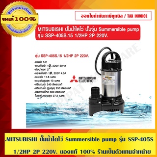 MITSUBISHI ปั๊มน้ำไดโว่ ปั๊มจุ่ม Summersible pump รุ่่น SSP-405S 1/2HP 2P 220V. ของแท้ 100% ร้านเป็นตัวแทนจำหน่าย