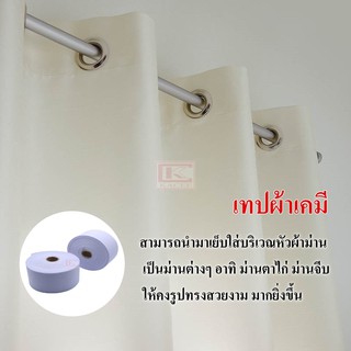 เทปผ้าม่าน เทปเคมี ผ้าเคมี เทปผ้าม่านสีขาว อุปกรณ์ผ้าม่าน ( 1ม้วน )