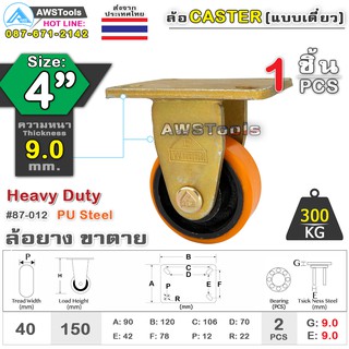 SC ล้อยูริเทน 4 นิ้ว x 9.0mm แป้นขาตาย กะทะล้อ เหล็กหล่อ Heavy Duty 300Kg. PU Steel ล้ออุตสาหกรรมล้อ, แบริ่งคู่