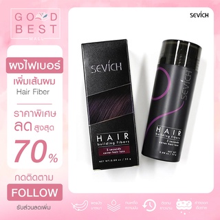 ผงไฟเบอร์ Sevich hair fiber  ผงเพิ่มเส้นผม สำหรับ หัวล้าน ผมบาง ผมหนา แป้งเพิ่มวอลลุ่มผม