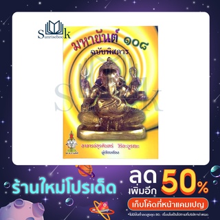 มหายันต์ 108 ฉบับพิศดาร ปกแข็ง อุรคินทร์ วิริยะบูรณะ