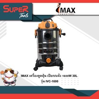 IMAX เครื่องดูดฝุ่น เปียก/แห้ง 1600W 30L รุ่น IVC-1600