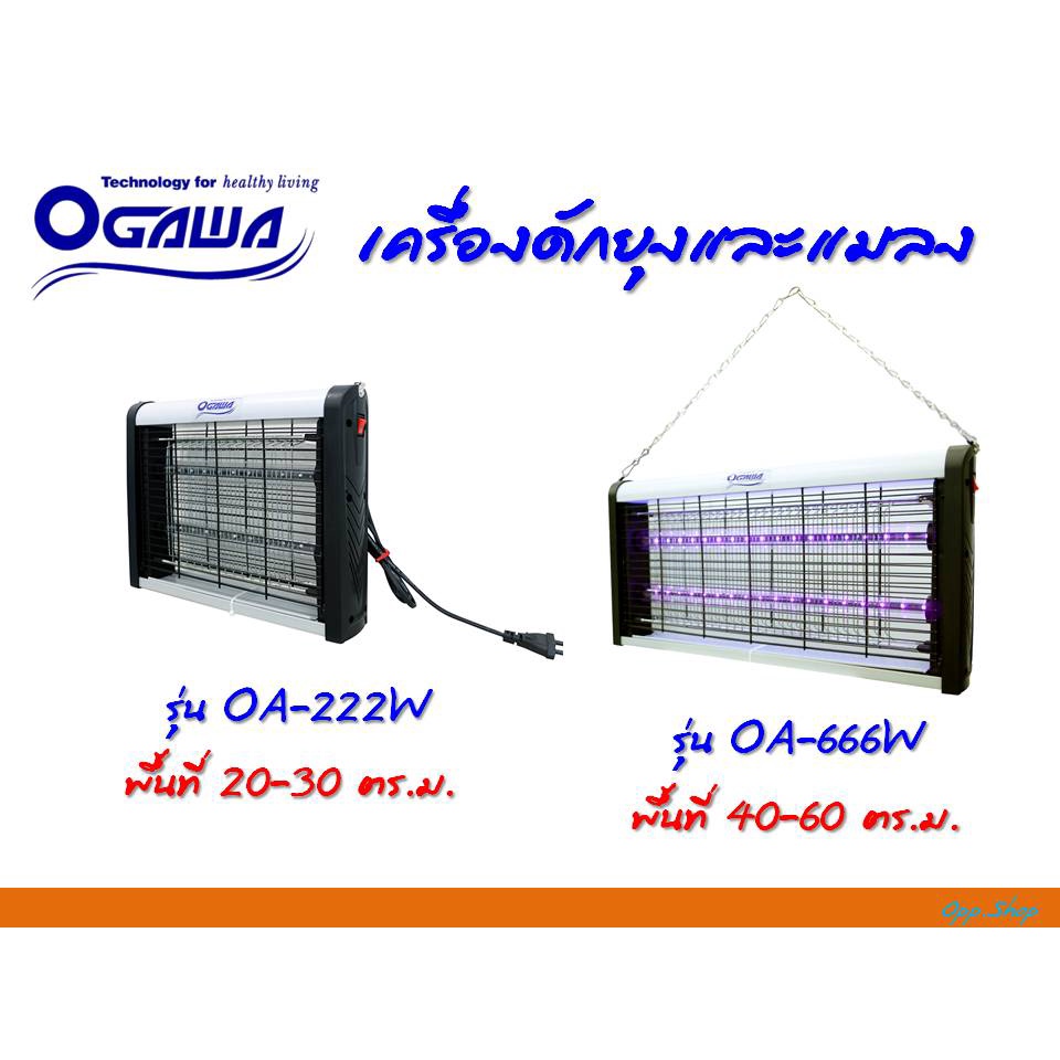 OGAWA *รับประกัน 1 ปีเต็ม* เครื่องช๊อตยุงและแมลง เครื่องดักยุง รุ่น OK-222W & OK-666W🚀สินค้าพร้อมส่ง