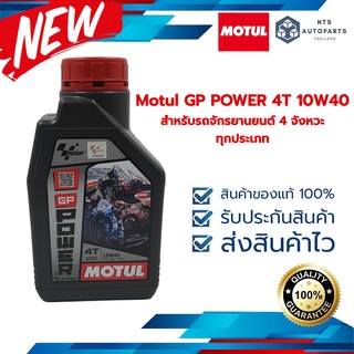 Motul GP POWER 4T 10W40 สำหรับรถจักรยานยนต์ 4 จังหวะทุกประเภท (109924)