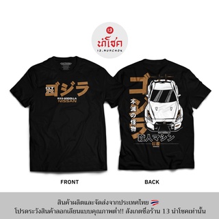 13Numchok เสื้อยืดลาย R35-GODZILLA NISSAN (สินค้าผลิตในประเทศไทย 256-257)