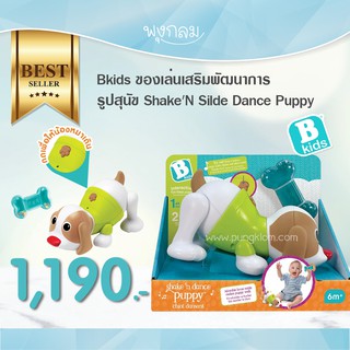 Infantino ของเล่นเสริมพัฒนาการสุนัข ShakeN Silde Dance Puppy