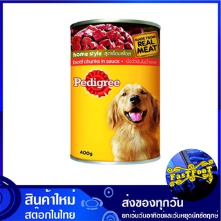 อาหารสุนัขโต รสสตูเนื้อ แบบกระป๋อง 400 กรัม (4กระป๋อง) เพดดิกรี Pedigree Adult Dog Food Beef Chunks in Sauce อาหารสำหรับ