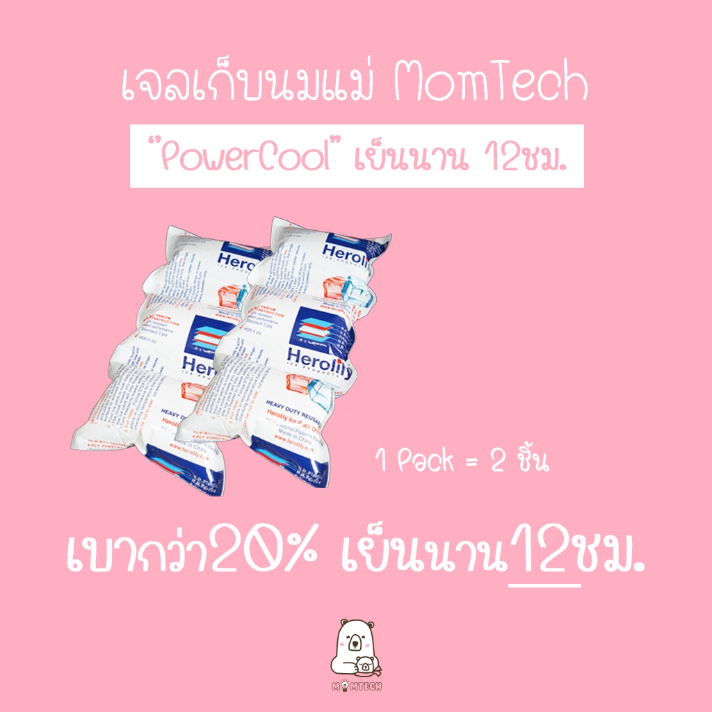 เจลเก็บนมแม่ MomTech รุ่น "PowerCool > 12ชม." รุ่นใหม่ (ice pack / icepack)