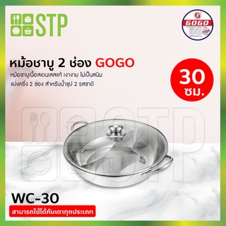 หม้อต้ม หม้อชาบู 2 ช่อง หม้อสเตนเลส GOGO 30 ซม. WC-30