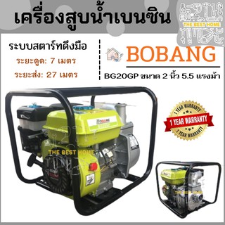 เครื่องสูบน้ำเบนซิน BOBANG BG20GP ขนาด 2 นิ้ว 5.5 แรงม้า  ระบบสตาร์ทดึงมือ เครื่องสูบน้ำ เบนซิน BOBANG BG20GP