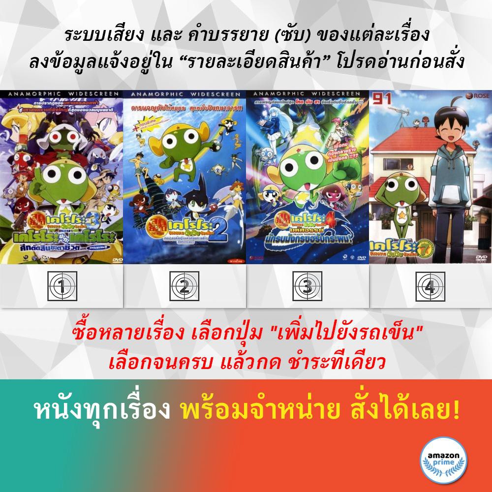 DVD ดีวีดี การ์ตูน เคโรโระ ศึกตัดสินชะตาชีวิต เคโรโระ เคโรโระ มหัศจรรย์นักรบมังกรขอรับกระผม เคโรโระ 