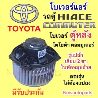 โบเวอร์แอร์ โตโยต้า รถตู้คอมมูเตอร์ ตู้หลัง ใบหมุนซ้าย ปลั๊ก 2 สาย BLOWER TOYOTA  COMMUTER มอเตอร์ตู้แอร์ พัดลม โบลเวอร์