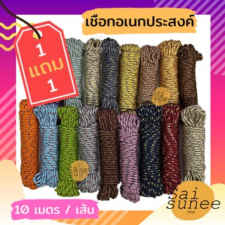 ซื้อ 1 แถม1 เชือกอเนกประสงค์ เชือกผ้า เชือกถัก เชือกกางเต็นท์ ผูกผ้าใบฟลายชีท เชือกใช้เดินป่า เชือกมัดของ ใช้ทำราวตากผ้า