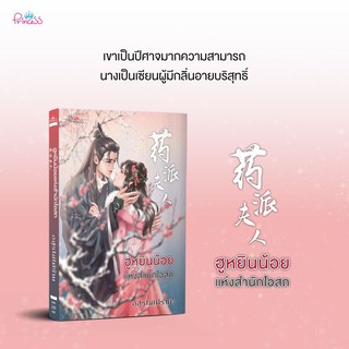 หนังสือนิยายจีน ฮูหยินน้อยแห่งสำนักโอสถ : อสูรไม่ได้ร้าย : สำนักพิมพ์ ปริ๊นเซส