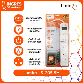 LUMIRA (ปลั๊กไฟ) LS-205 5M 5ช่อง 3ขา 1สวิตช์ (INGRES)