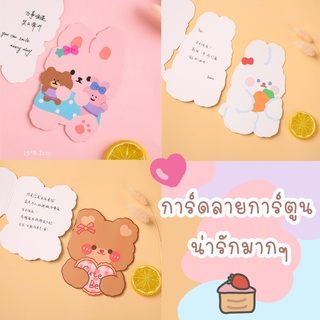 New 📌การ์ดอวยพรลายการ์ตูนสุดน่ารัก  รับเขียนการ์ดส่งให้คนพิเศษของคุณ ❤️🐻🐰