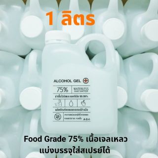 เจลล้างมือ ฆ่าเชื้อ สำหรับร้านอาหาร Food Grade ‼เจลแอล 75%  แห้งสบายใน 5 วิไม่แต่งสี ไม่แต่งกลิ่น จากโรงงานผลิตโดยตรง