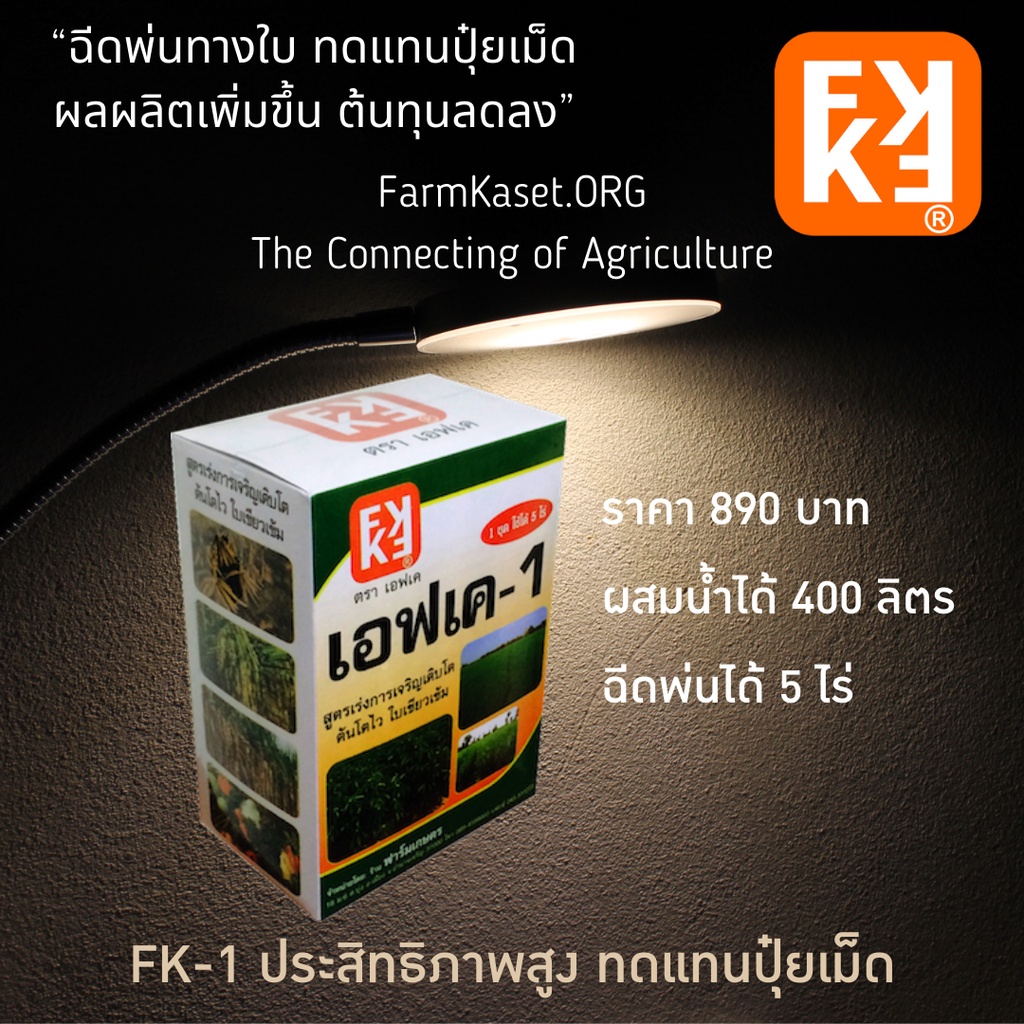 เลือกซื้อ ปุ๋ยตรา FK และ ยาปราบฯ คุณภาพสูงจาก ฟาร์มเกษตร โปรดเลื่อนอ่านคุณสมบัติสินค้าแต่ละตัว และวิธีใช้ ก่อนเลือกซื้อ