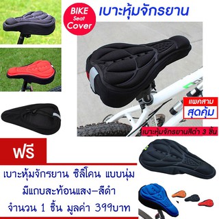 เบาะหุ้มจักรยาน เบาะจักรยาน จักรยาน ซิลิโคน มีแถบสะท้อนแสง(สีดำ) Cycling Bicycle  Seat Cover Silicone (Black)(แพ็ค 3)