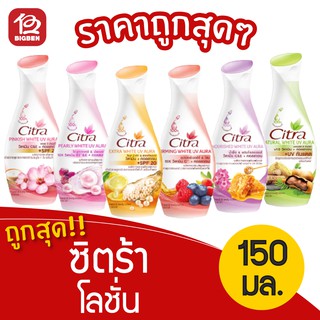 [1 ขวด] Citra ซิตร้า โลชั่น ขนาด 150 มล.