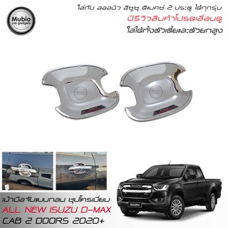 RR เบ้ามือจับแบบกลมชุปโครเมี่ยม ออลนิว อีซูซุ ดีแมคซ์‎ แค็ป 2 ประตู All New ISUZU D-MAX Hi-lander Space Cab 2 Doors 2020