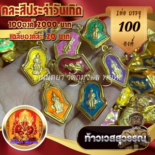 จี้เหรียญท้าวเวสสุวรรณ💥100องค์💥 ลงยาคละสีประจำวันเกิด กรอบทองไมครอน เหรียญจำปี