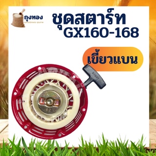 ชุดสตาร์ท เครื่องยนต์เบนซิน GX160-168 รุ่น เขี้ยวแบน