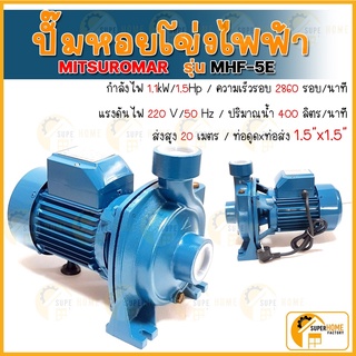 MITSUROMAR ปั๊มน้ำไฟฟ้า ปั๊มหอยโข่ง MHF-5E  1.5นิ้ว 1. แรงม้า 220V ปั๊มไฟฟ้า ปั๊มน้ำหอยโข่ง ปั้มน้ำหอยโข่ง