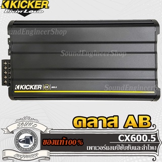 KICKER CX600.5 เพาเวอร์แอมป์ แอมป์คลาสเอบี 5 ชาแนล แอมป์รถยนต์ แอมป์ ขับกลาง ขับแหลม Car Amplifier Class AB 5 CH