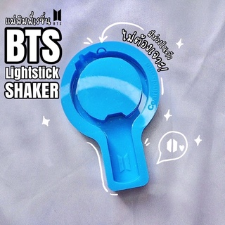 แม่พิมพ์เชคเกอร์ bts army bomb lightstick ver.3